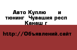 Авто Куплю - GT и тюнинг. Чувашия респ.,Канаш г.
